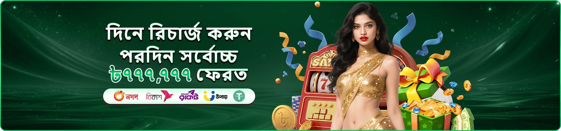 দৈনিক রিওয়ার্ড ও ক্লাব সুবিধার প্রমোশন ব্যানার